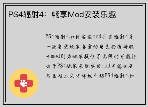 PS4辐射4：畅享Mod安装乐趣
