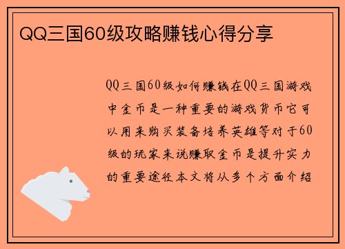 QQ三国60级攻略赚钱心得分享