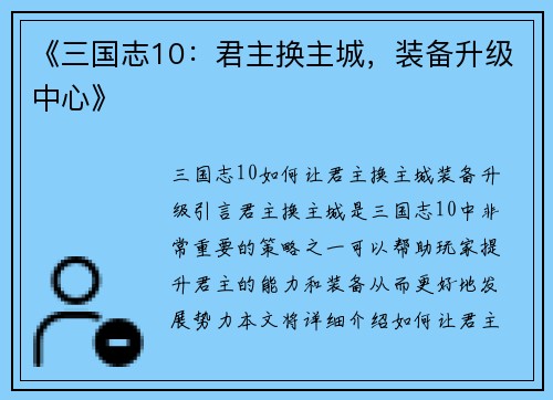 《三国志10：君主换主城，装备升级中心》