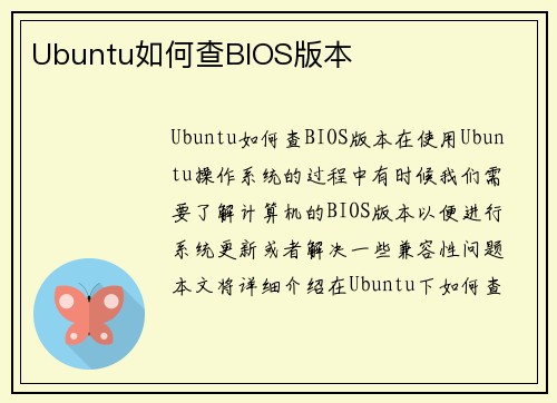 Ubuntu如何查BIOS版本