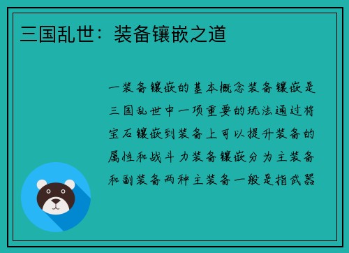 三国乱世：装备镶嵌之道