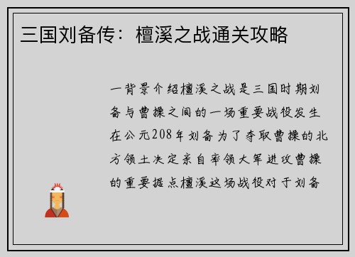 三国刘备传：檀溪之战通关攻略